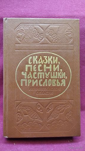 Сказки, песни, частушки, присловья Ленинградской области