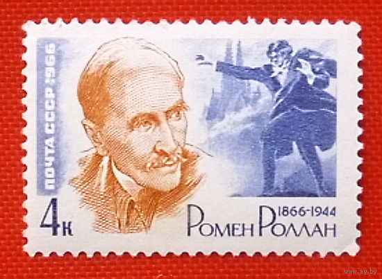 СССР.  100 лет со дня рождения Ромена Роллана (1866 - 1944). ( 1 марка ) 1966 года.