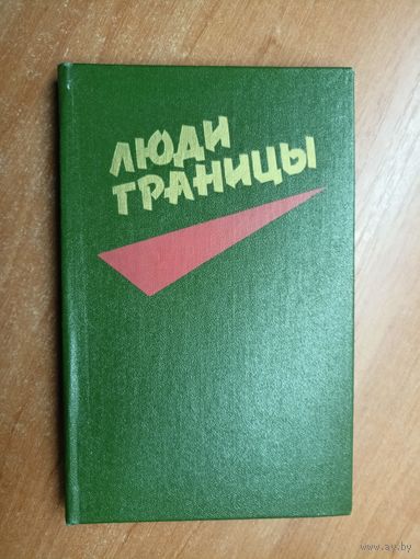 Очерки "Люди границы"