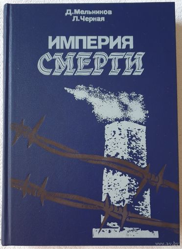 Империя смерти | Черная Людмила Борисовна, Мельников Даниил Ефимович | Аппарат насилия в нацистской Германии