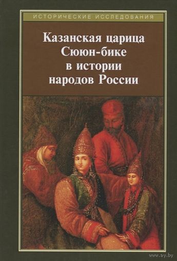 Казанская царица Сююн-бике в истории народов России. (Сборник статей)