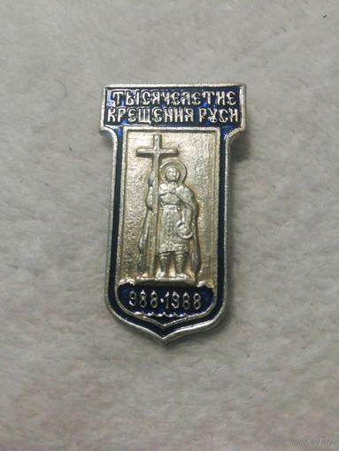 Значок тысячелетие крещения руси