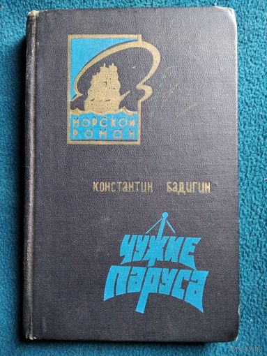 Константин Бадигин Чужие паруса // Серия: Морской роман 1970 год