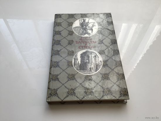 Василий Жуковский.	"Баллады и стихи".