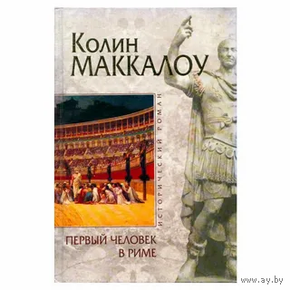 Колин Маккалоу "Первый человек в Риме"