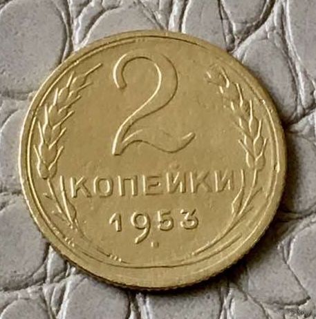 2 копейки 1953 года.