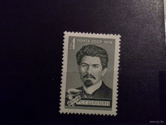 СССР 1978 с г шаумян