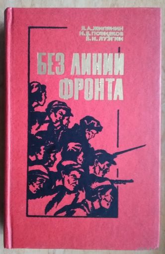 Жилянин Я. и др. Без линии фронта.