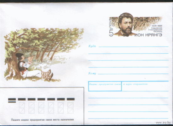С. 152. ХМК с ОМ. 1989. Румынский и молдавский писатель И. Крянгэ.