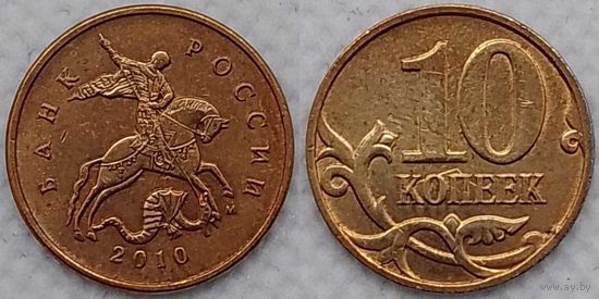 10 копеек 2010 г м Россия