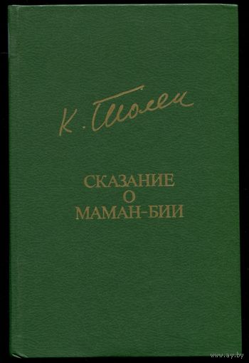 Тулепберген Каипбергенов - "Сказание о Маман-Бии"