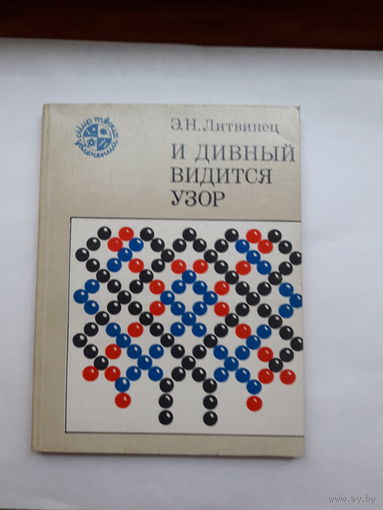 Литвинец И дивный видится узор Мир твоих увлечений