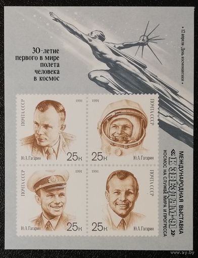 Филвыставка "К звёздам-91" (СССР 1991) блок чист