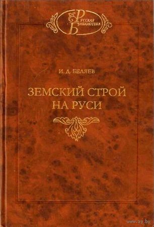 Иван Беляев: Земский строй на Руси