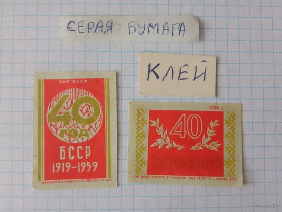 Спичечные этикетки ф.Гомель.40 лет Белорусской ССР.1958 год