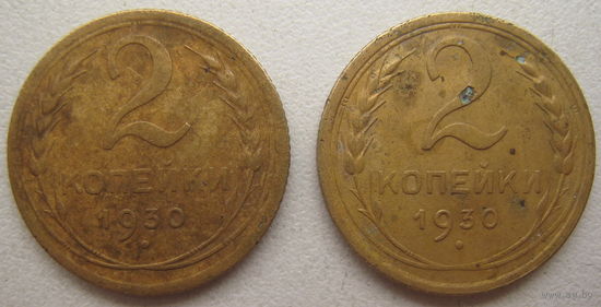 СССР 2 копейки 1930 г. Цена за 1 шт.