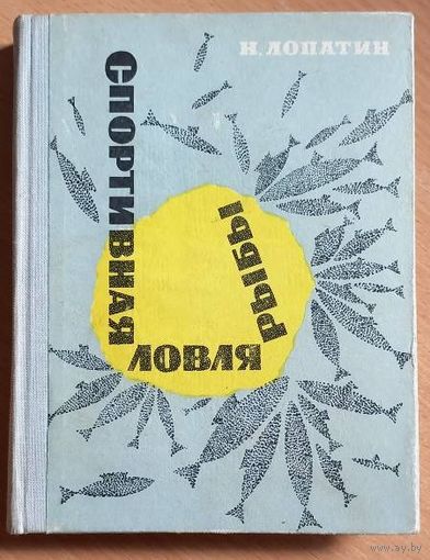 Спортивная ловля рыбы Н Лопатин