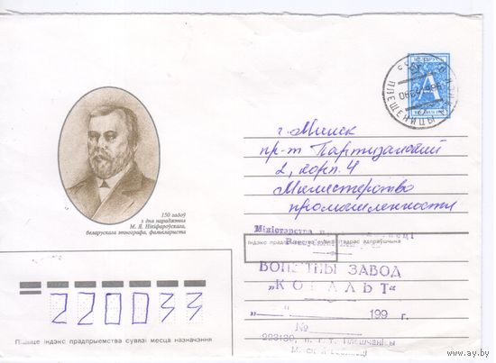 Беларусь 1996. Конверт прошедший почту Плещеницы-Минск.