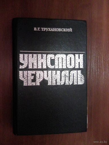 Уинстон Черчиль.Трухановский В.Г.