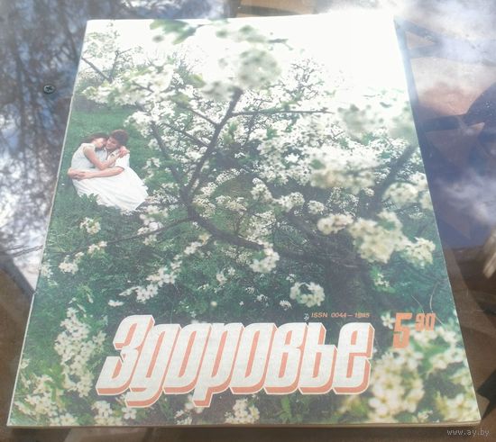 Здоровье 5-1990