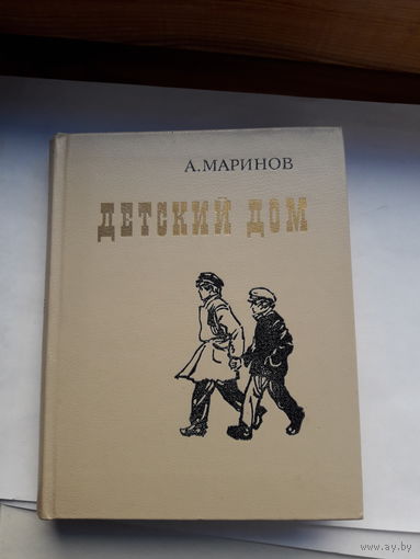 Маринов Детский дом