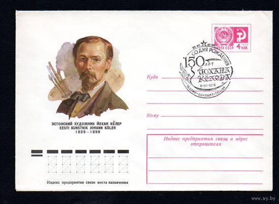 Художественный маркированный конверт СССР со спецгашением N 11106 (10.02.1976) Эстонский художник Йохан Кёлер 1826-1899