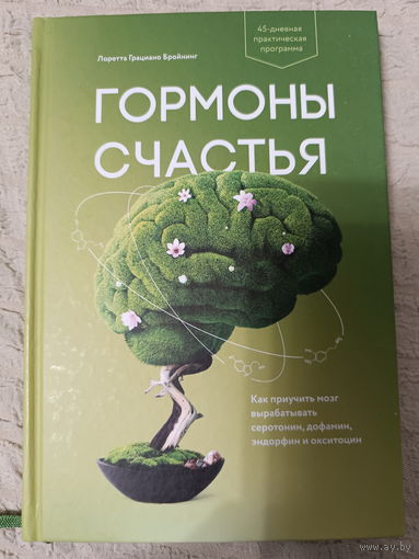 Лоретта Грациано Бройнинг. Гормоны счастья.