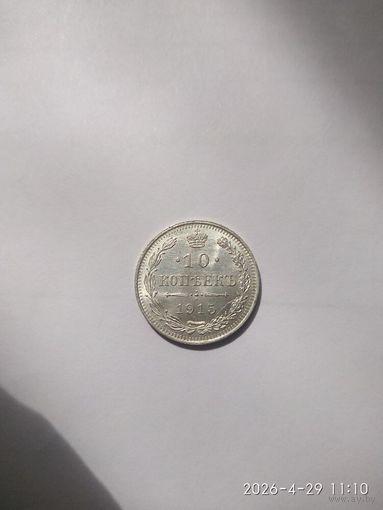 10 копеек 1915 года ВС (Россия, Николай II) РАЗНОВИДНОСТЬ РЕДКАЯ.