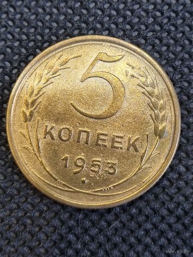 5 копеек 1953