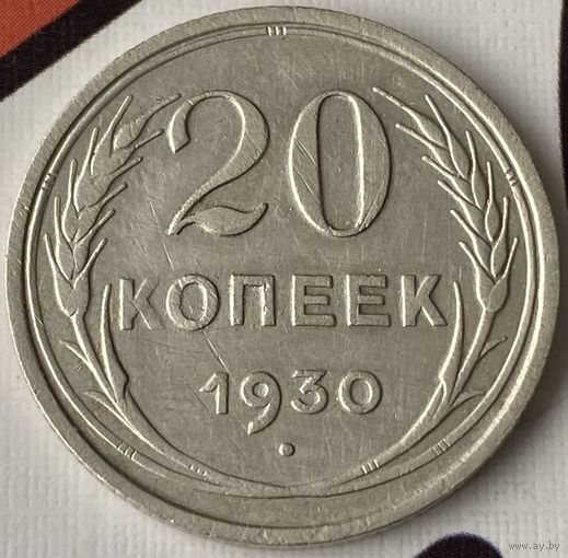 20 копеек 1930г.