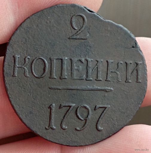 2 копейки 1797 б/б