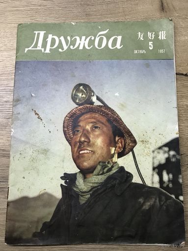 Дружба.-Китай.