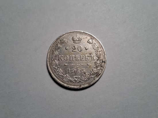 20 копеек 1915 ВС 2