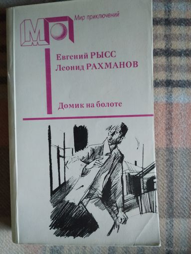 Е.Рысс, Л.Рахманов Домик на болоте