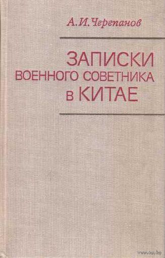 Черепанов А. (Генерал-лейтенант) Записки военного советника в Китае.  /М.: Наука 1976г.