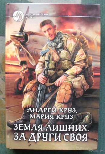 Земля лишних. За други своя. Андрей Круз, Мария Круз. Серия Фантастический боевик.