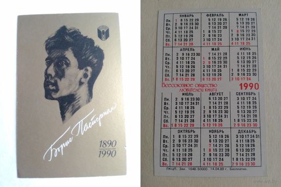 Карманный календарик. Борис Пастернак. 1990 год