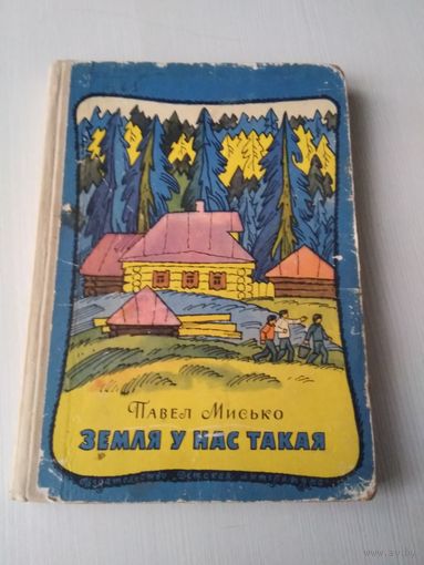 Земля у нас такая. Повесть. /41