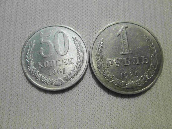 50 копеек 1961 г и один рубль 1989 г одним лотом