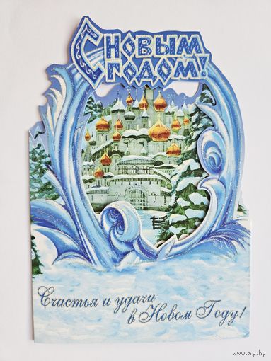 Аккулов Открытка С новым годом 2000-х тройка вырубка тройная блестки