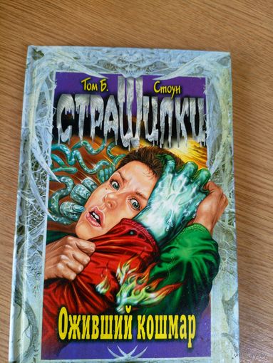 Том Б Стоун Страшилки"Оживший кошмар"\0
