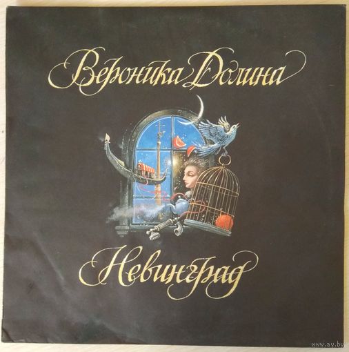 Вероника Долина - Невинград