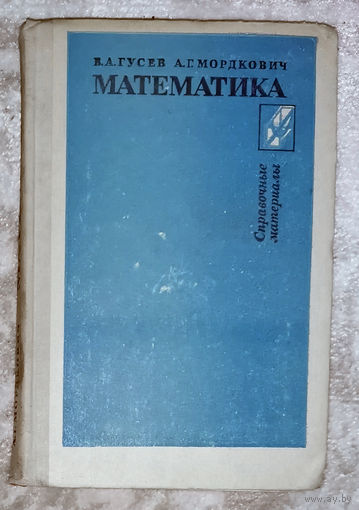 В.А.Гусев А.Г.Мордкович Математика. Справочные материалы