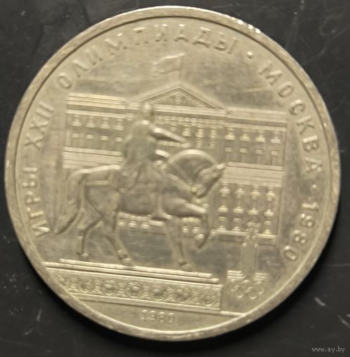 Монеты СССР. Олимпиада. Здание Моссовета (VF)