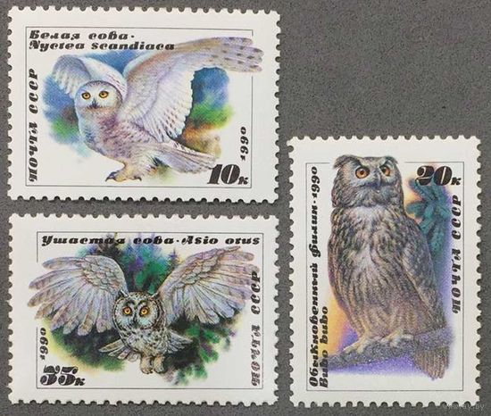 Марки СССР 1990г Совы (6119-6121)