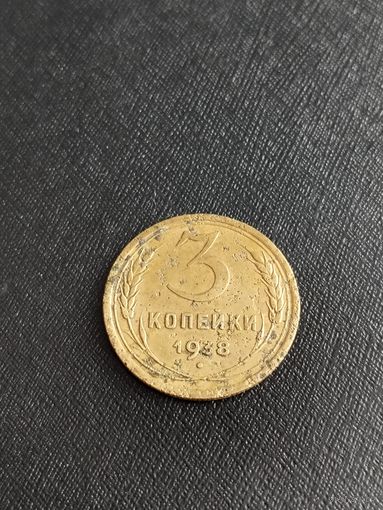 3 копейки 1938 года