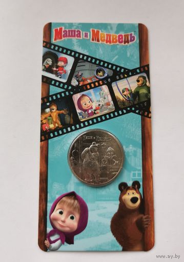 25 рублей 2021 г. Маша и медведь . Блистер. С рубля.