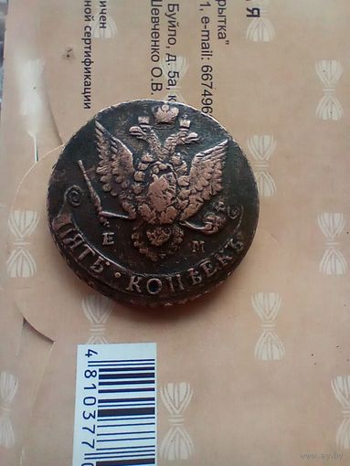 5 копеек 1783 года