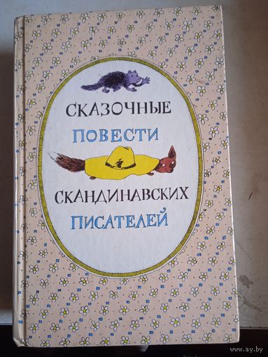 Сказочные повести скандинавских писателей