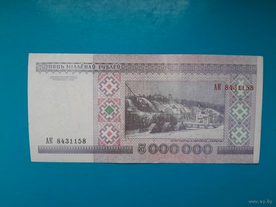 5000000 рублей 1999 года. Беларусь. Серия АК. Распродажа